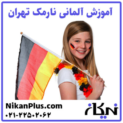 آموزشگاه آلمانی نارمک تهران