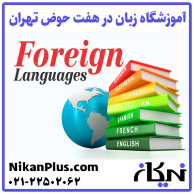 آموزشگاه زبان هفت حوض تهران