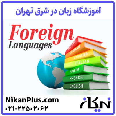 آموزشگاه زبان شرق تهران