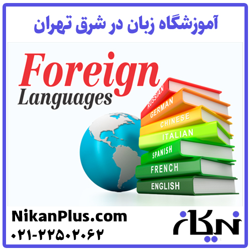 آموزشگاه زبان شرق تهران