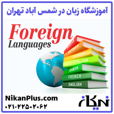 آموزشگاه زبان شمس آباد تهران