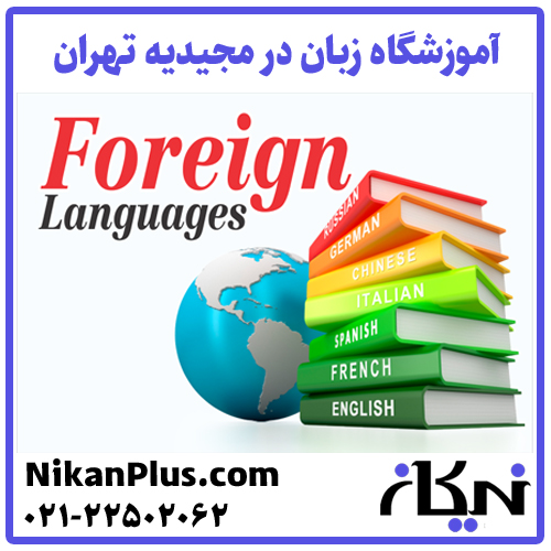 آموزشگاه زبان مجیدیه تهران