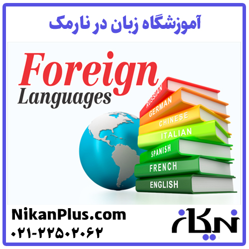 آموزشگاه زبان نارمک تهران