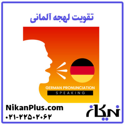 تقویت لهجه آلمانی