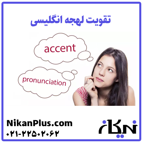 تقویت لهجه انگلیسی