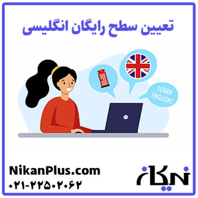 تعیین سطح انگلیسی رایگان آنلاین سوالات