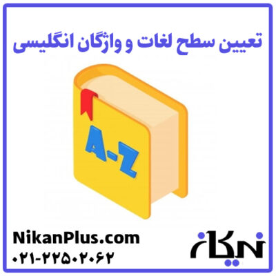 تعیین سطح لغات واژگان انگلیسی