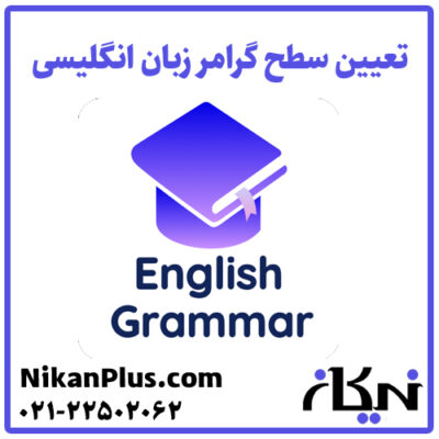 تعیین سطح گرامر انگلیسی