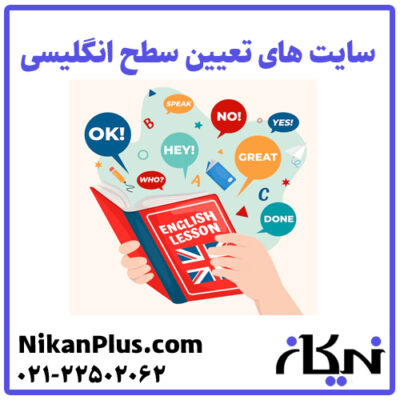 سایت تعیین سطح رایگان انگلیسی