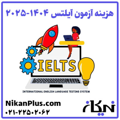 هزینه آزمون آیلتس 1404 2025