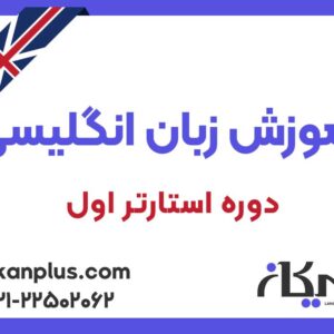 اموزش زبان انگلیسی دوره استارتر اول