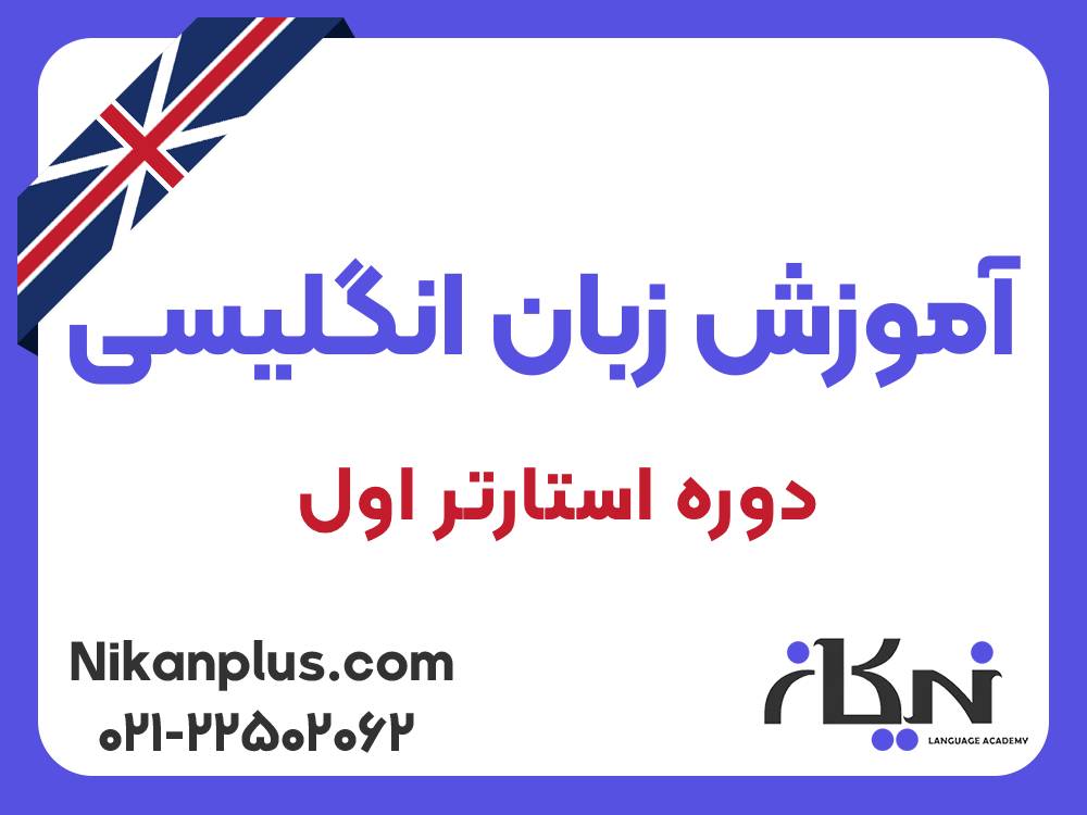 اموزش زبان انگلیسی دوره استارتر اول