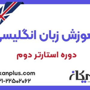 اموزش زبان انگلیسی دوره استارتر دوم