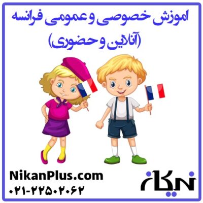 آموزش زبان فرانسه