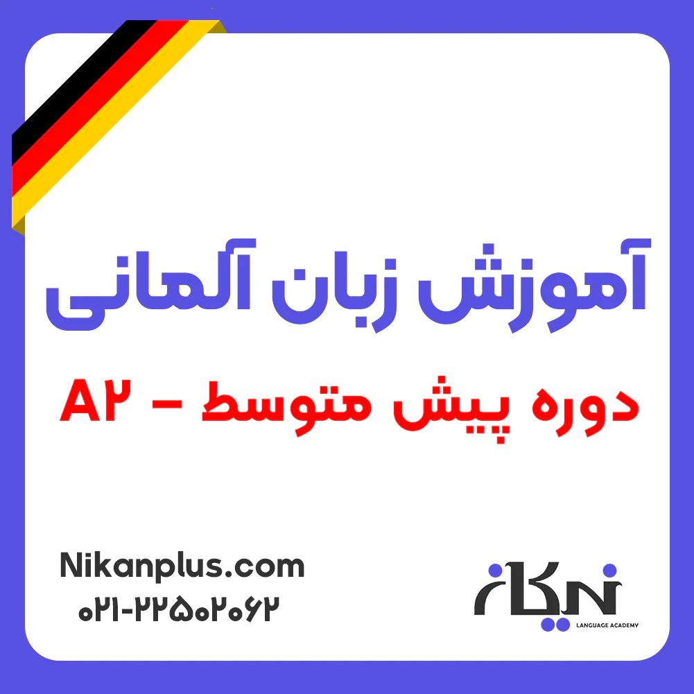 اموزش زبان المانی دوره پیش متوسط