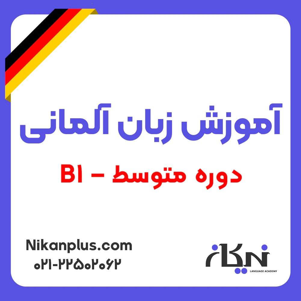 اموزش دوره متوسط زبان المانی