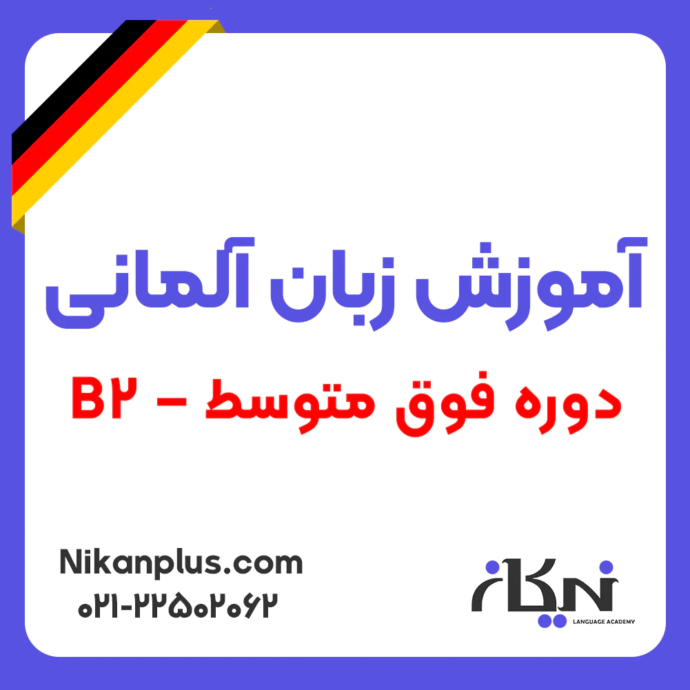 اموزش زبان المای دوره فوق متوسط