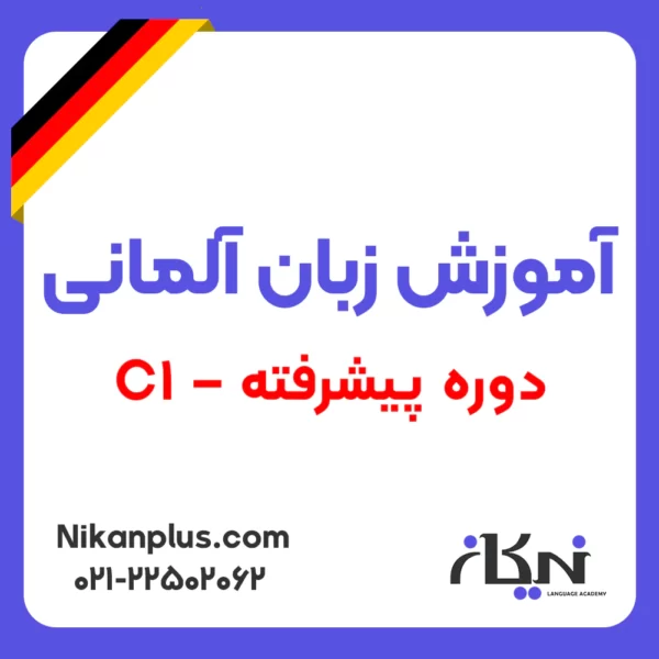 اموزش زبان المانی دوره پیشرفته