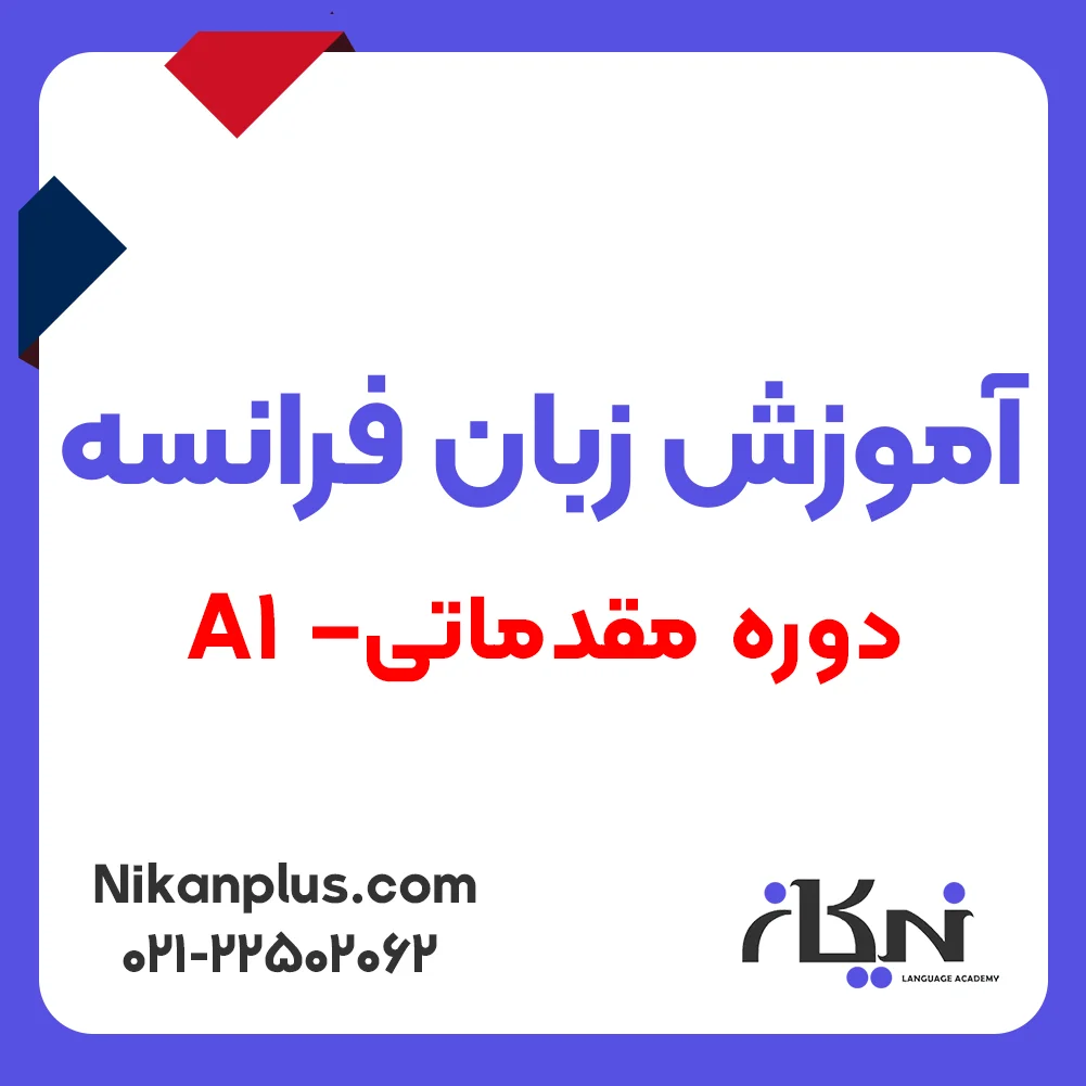 آموزش زبان فرانسه دوره A1