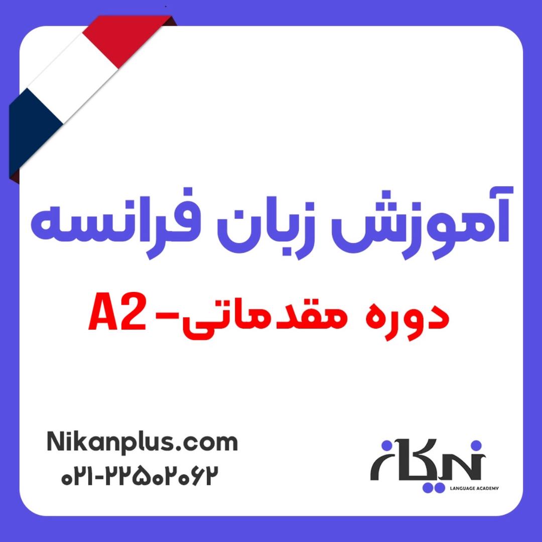 اموزش زبان فرانسه دوره A2