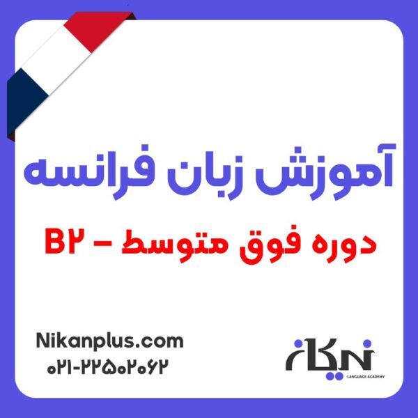 اموزش زبان فرانسه دوره فوق متوسط