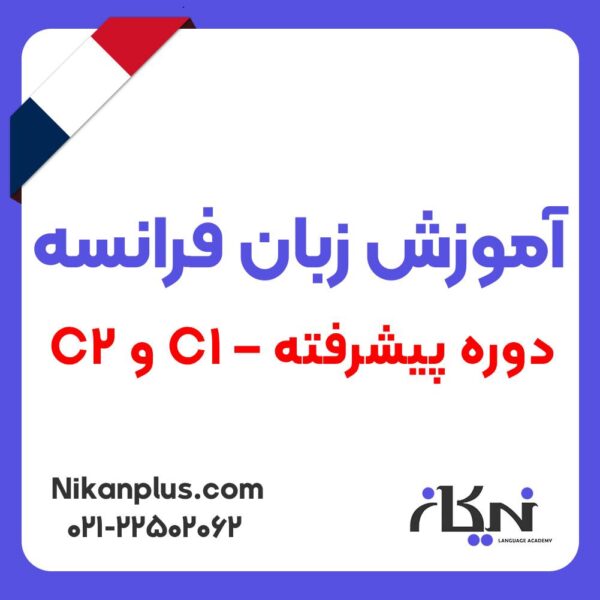 اموزش زبان فرانسه دوره پیشرفته
