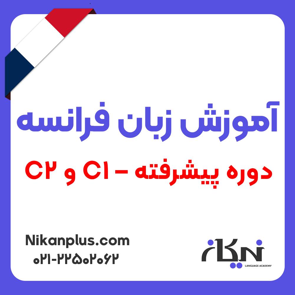 اموزش زبان فرانسه دوره پیشرفته