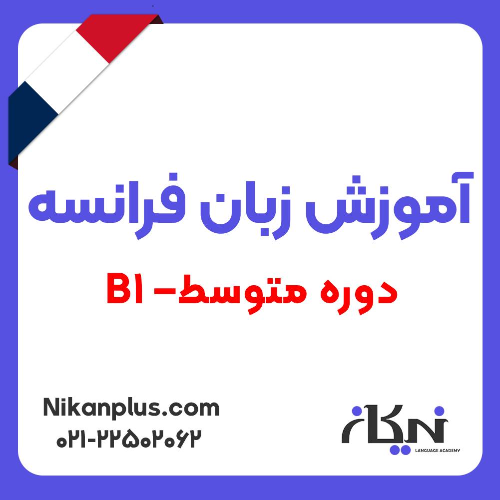 اموزش دوره متوسط زبان فرانسه