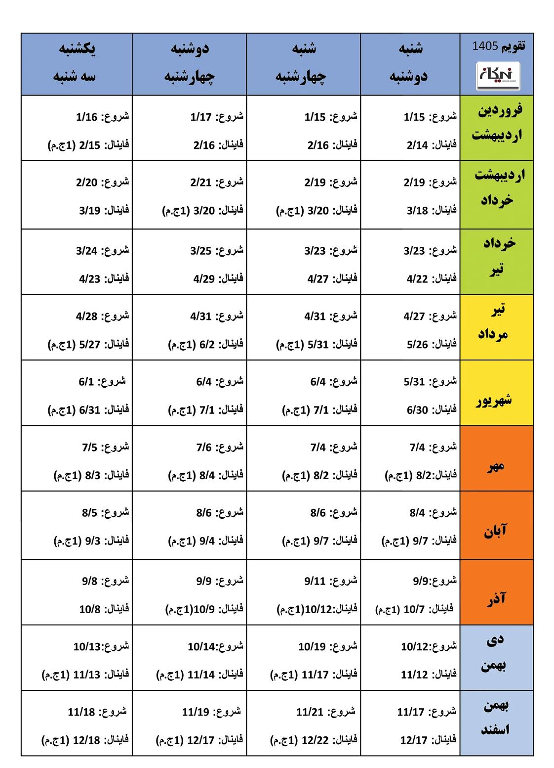 تقویم آموزشی نیکان 1405